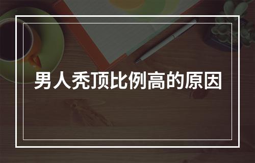 男人秃顶比例高的原因