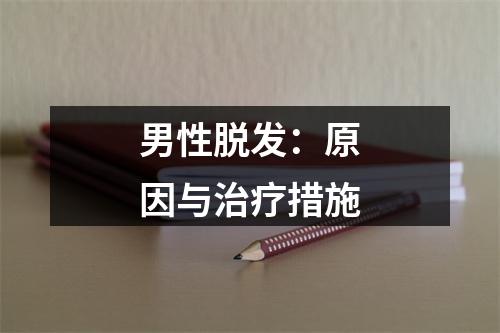 男性脱发：原因与治疗措施