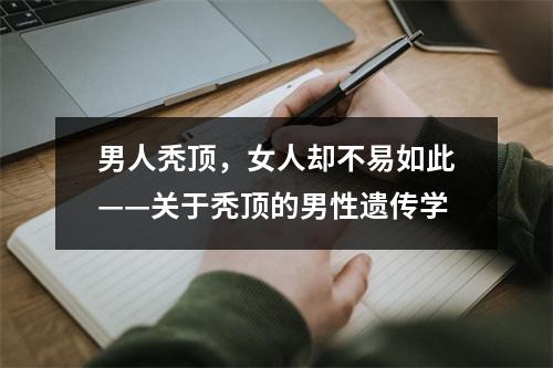 男人秃顶，女人却不易如此——关于秃顶的男性遗传学