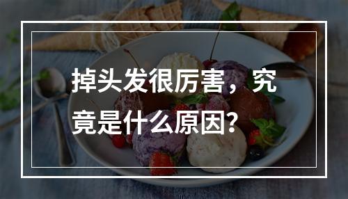 掉头发很厉害，究竟是什么原因？