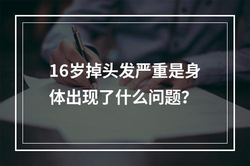 16岁掉头发严重是身体出现了什么问题？