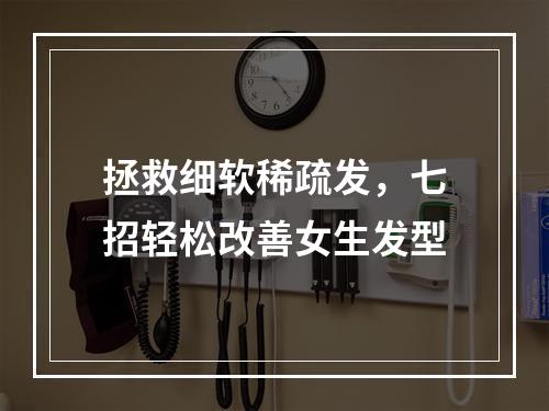 拯救细软稀疏发，七招轻松改善女生发型