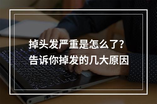 掉头发严重是怎么了？告诉你掉发的几大原因