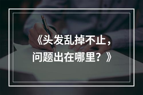 《头发乱掉不止，问题出在哪里？》