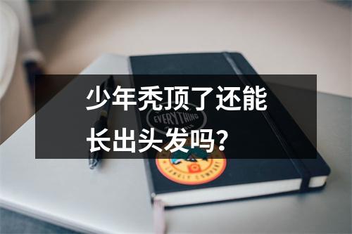 少年秃顶了还能长出头发吗？