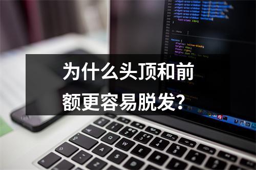 为什么头顶和前额更容易脱发？