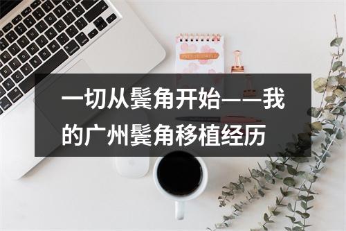 一切从鬓角开始——我的广州鬓角移植经历