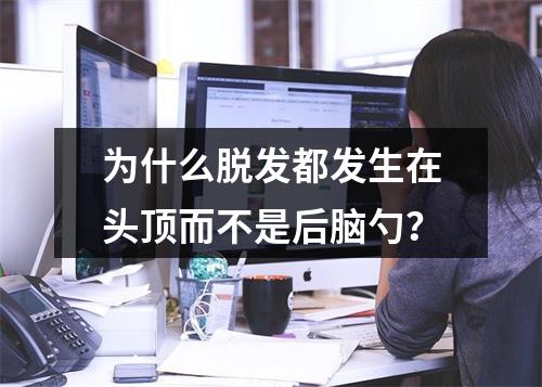 为什么脱发都发生在头顶而不是后脑勺？