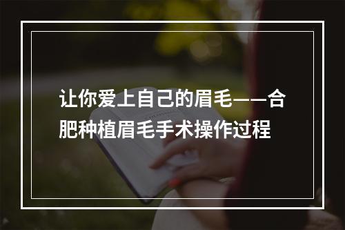 让你爱上自己的眉毛——合肥种植眉毛手术操作过程