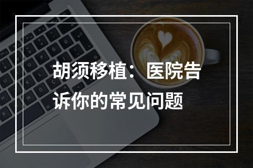 胡须移植：医院告诉你的常见问题