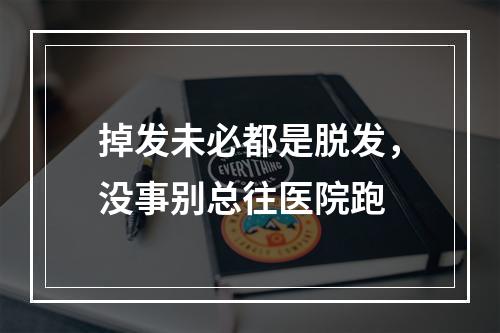 掉发未必都是脱发，没事别总往医院跑