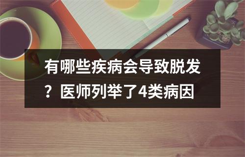 有哪些疾病会导致脱发？医师列举了4类病因