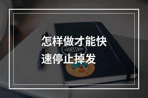 怎样做才能快速停止掉发