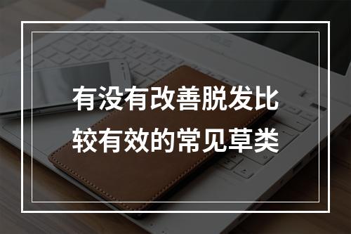 有没有改善脱发比较有效的常见草类