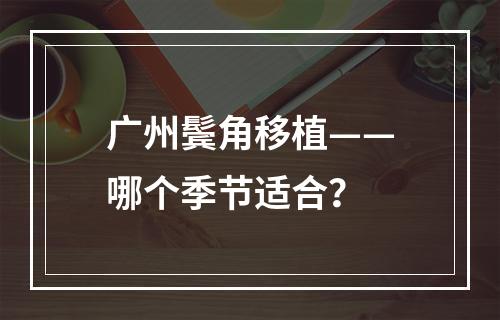 广州鬓角移植——哪个季节适合？