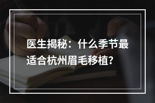 医生揭秘：什么季节最适合杭州眉毛移植？