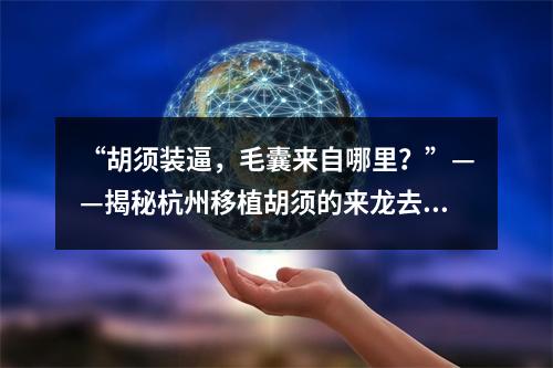 “胡须装逼，毛囊来自哪里？”——揭秘杭州移植胡须的来龙去脉