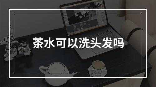 茶水可以洗头发吗