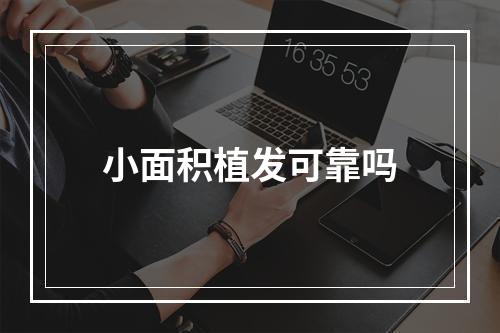 小面积植发可靠吗