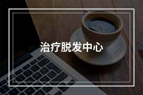 治疗脱发中心