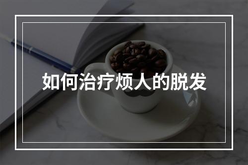 如何治疗烦人的脱发