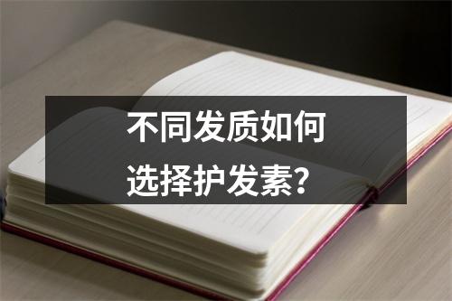 不同发质如何选择护发素？