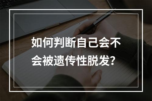 如何判断自己会不会被遗传性脱发？