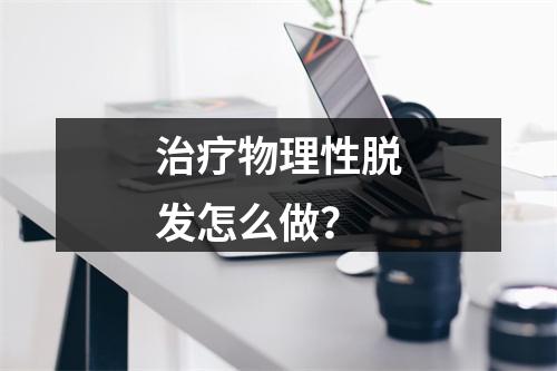 治疗物理性脱发怎么做？