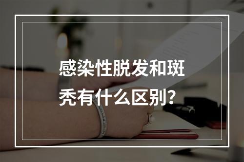 感染性脱发和斑秃有什么区别？