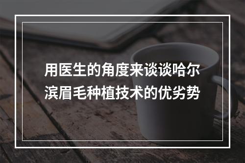 用医生的角度来谈谈哈尔滨眉毛种植技术的优劣势