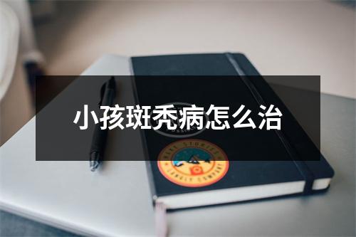 小孩斑秃病怎么治