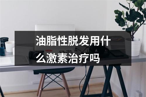 油脂性脱发用什么激素治疗吗