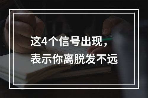 这4个信号出现，表示你离脱发不远