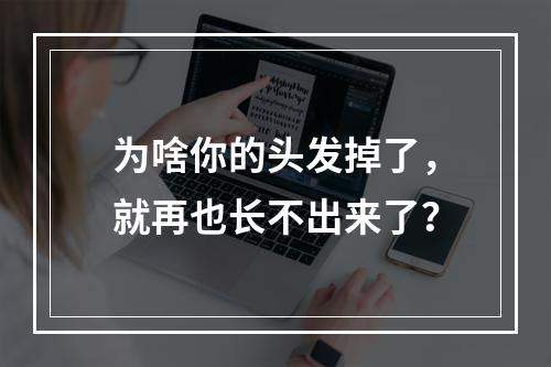 为啥你的头发掉了，就再也长不出来了？