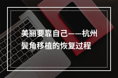 美丽要靠自己——杭州鬓角移植的恢复过程