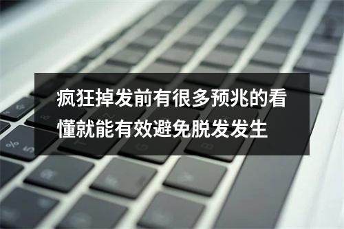 疯狂掉发前有很多预兆的看懂就能有效避免脱发发生