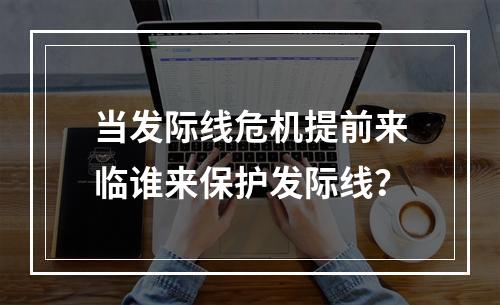 当发际线危机提前来临谁来保护发际线？