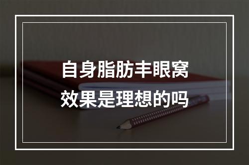 自身脂肪丰眼窝效果是理想的吗