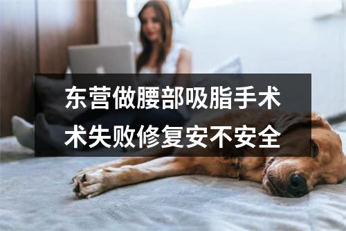 东营做腰部吸脂手术术失败修复安不安全