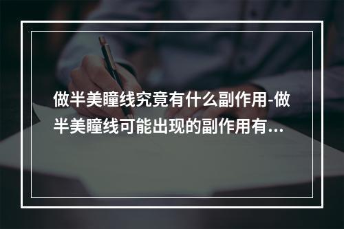 做半美瞳线究竟有什么副作用-做半美瞳线可能出现的副作用有哪些