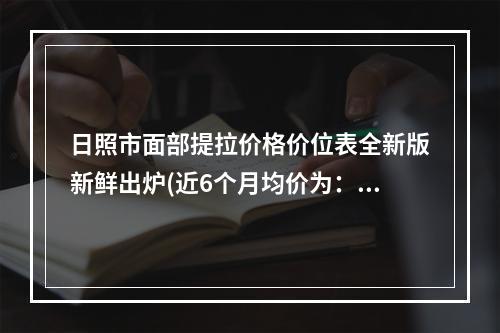 日照市面部提拉价格价位表全新版新鲜出炉(近6个月均价为：36547元)