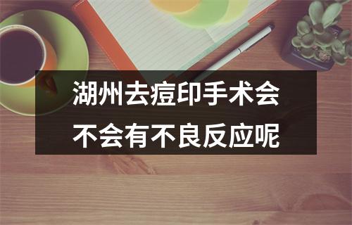 湖州去痘印手术会不会有不良反应呢