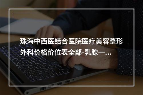 珠海中西医结合医院医疗美容整形外科价格价位表全部-乳腺一期再造案例