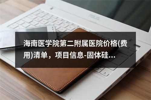 海南医学院第二附属医院价格(费用)清单，项目信息-固体硅胶假体隆鼻案例