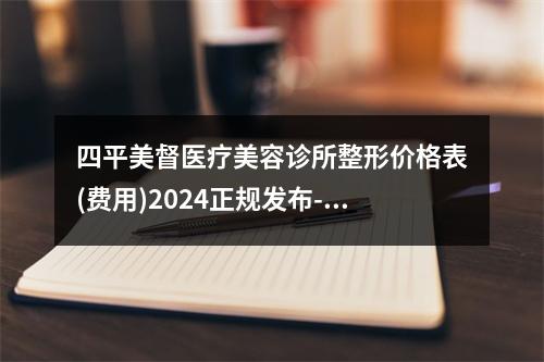 四平美督医疗美容诊所整形价格表(费用)2024正规发布-儿童眼睑下垂手术案例