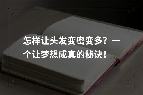 怎样让头发变密变多？一个让梦想成真的秘诀！