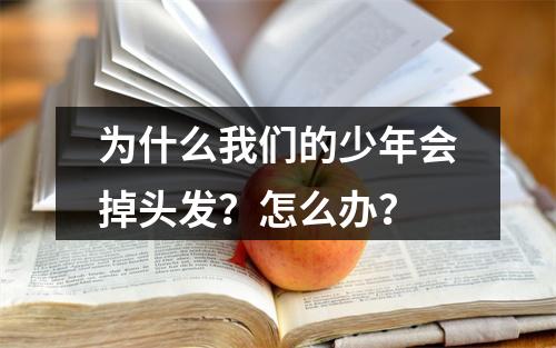 为什么我们的少年会掉头发？怎么办？