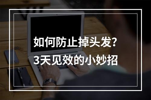 如何防止掉头发？3天见效的小妙招