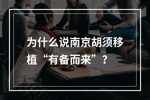 为什么说南京胡须移植“有备而来”？