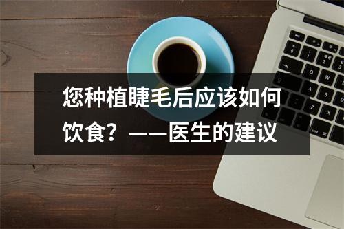 您种植睫毛后应该如何饮食？——医生的建议